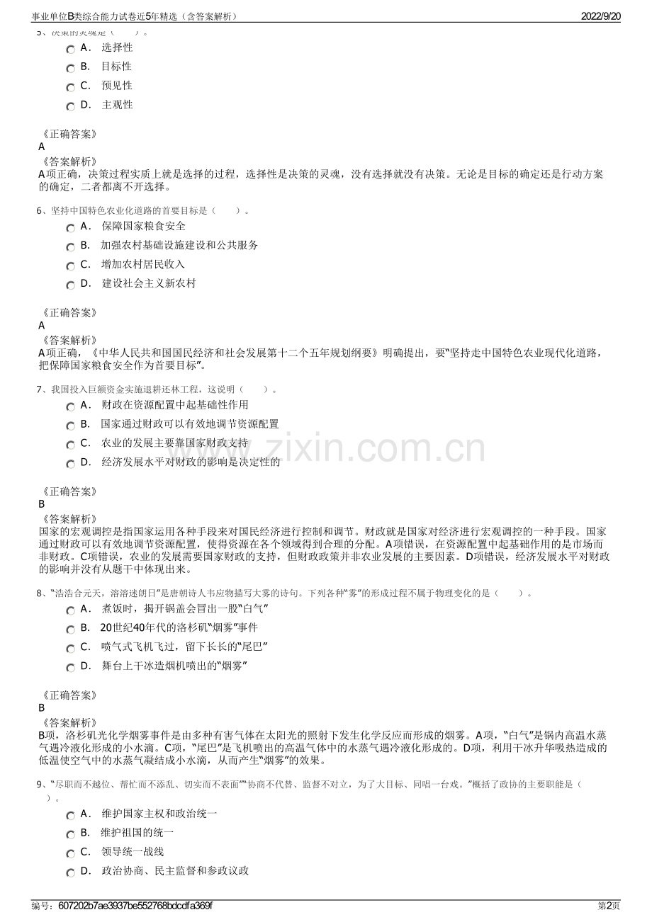 事业单位B类综合能力试卷近5年精选（含答案解析）.pdf_第2页