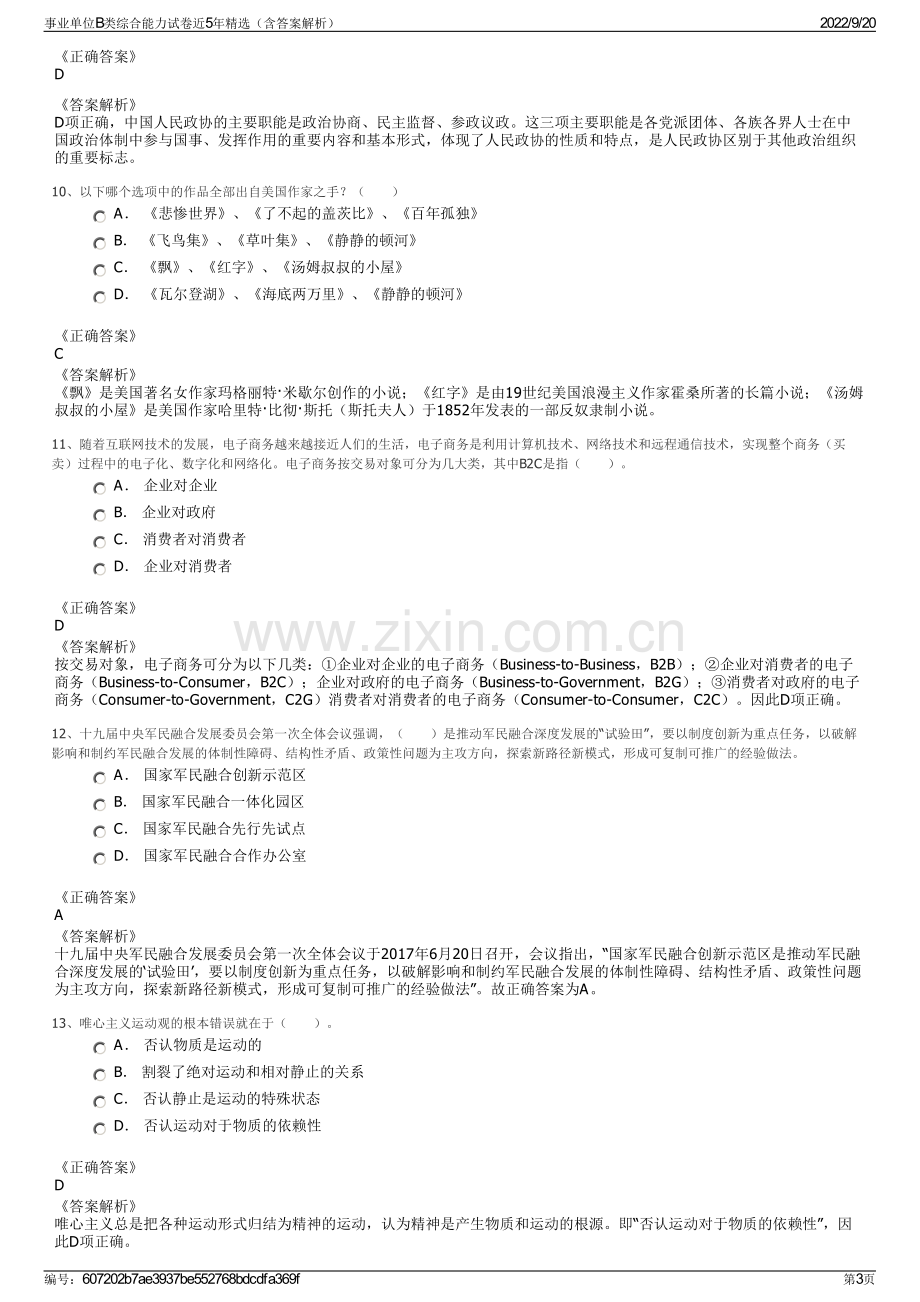 事业单位B类综合能力试卷近5年精选（含答案解析）.pdf_第3页