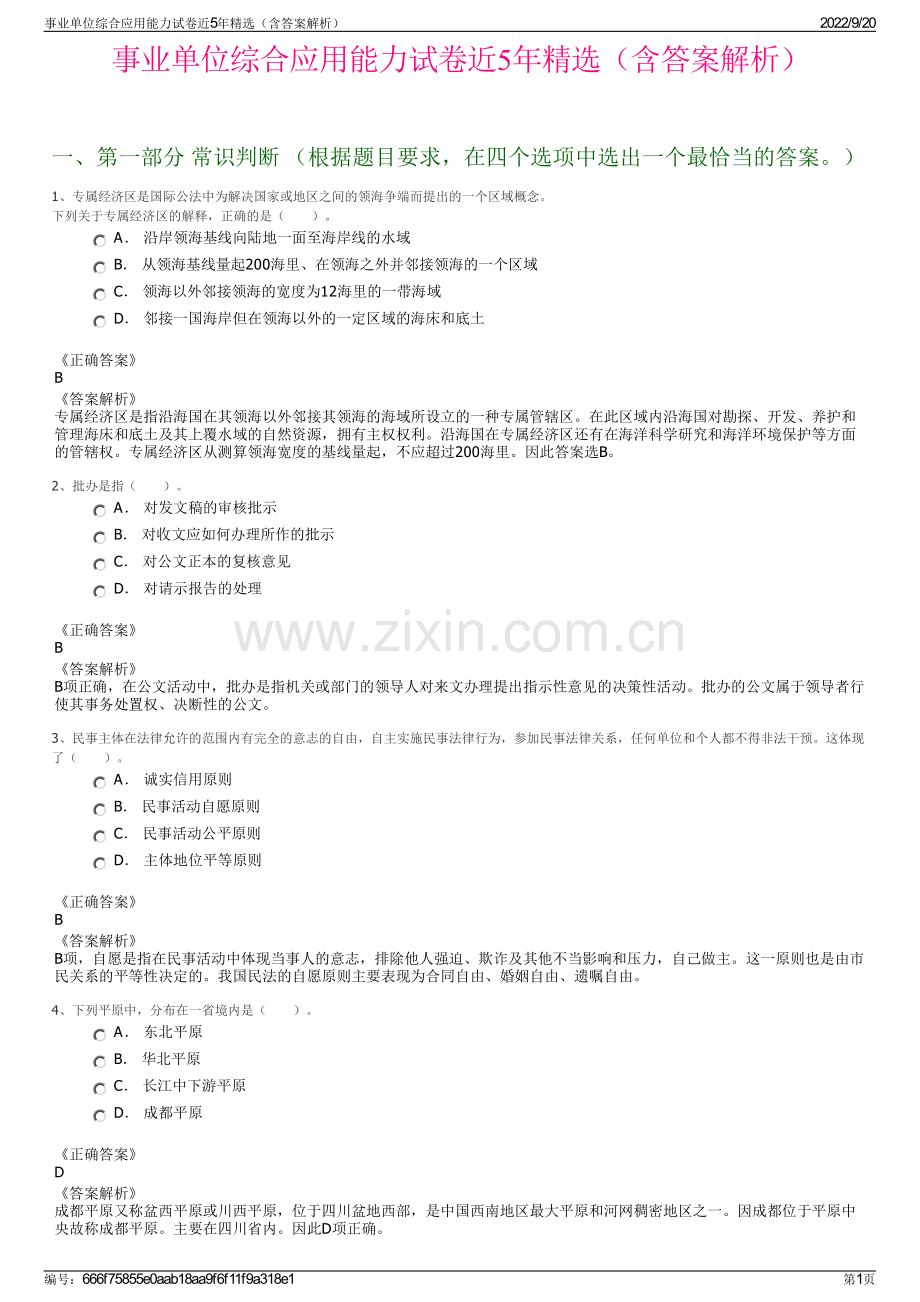 事业单位综合应用能力试卷近5年精选（含答案解析）.pdf_第1页