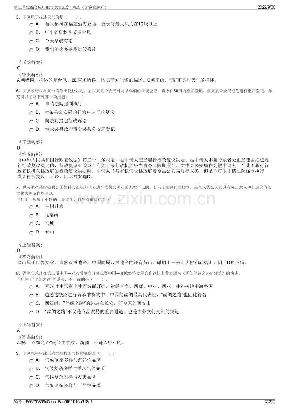 事业单位综合应用能力试卷近5年精选（含答案解析）.pdf_第2页