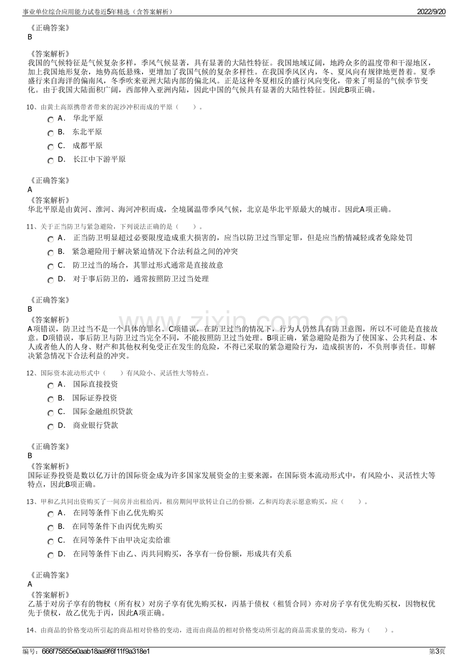 事业单位综合应用能力试卷近5年精选（含答案解析）.pdf_第3页