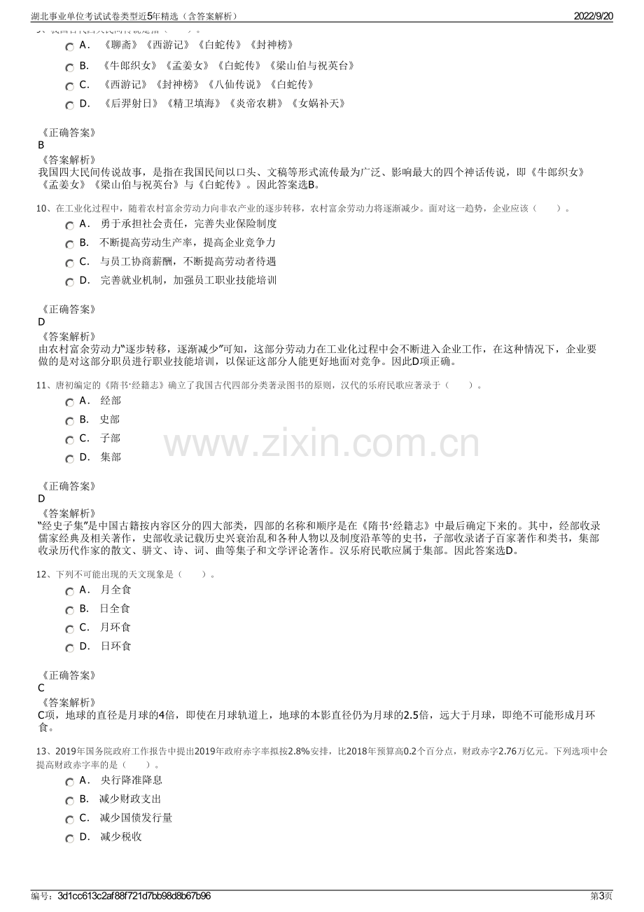 湖北事业单位考试试卷类型近5年精选（含答案解析）.pdf_第3页