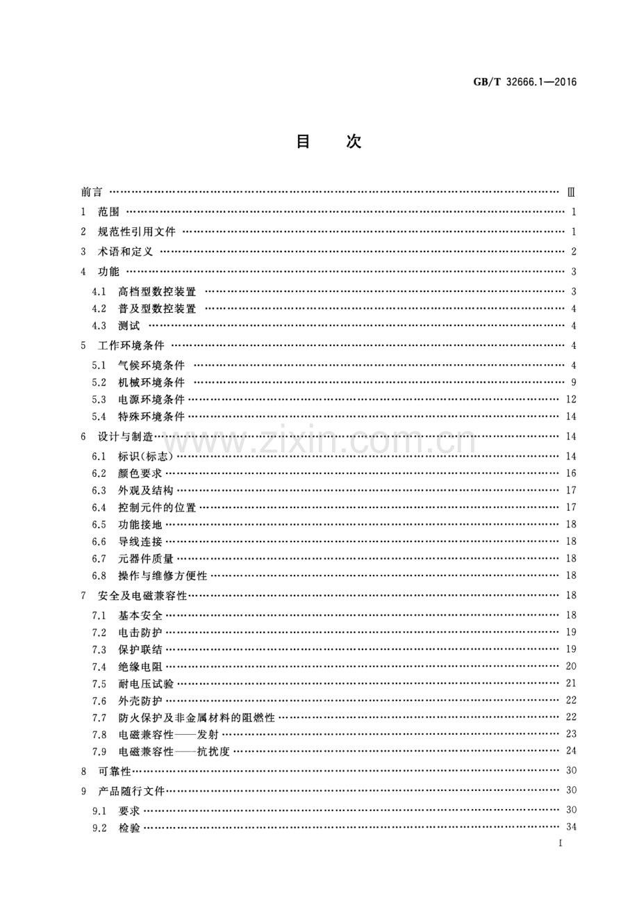 GB∕T 32666.1-2016 高档与普及型机床数控系统 第1部分：数控装置的要求及验收规范.pdf_第2页