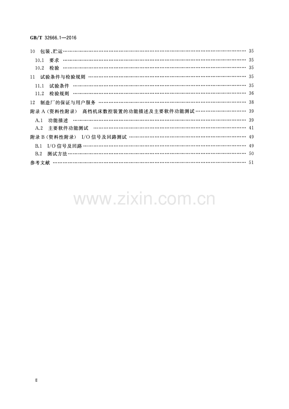 GB∕T 32666.1-2016 高档与普及型机床数控系统 第1部分：数控装置的要求及验收规范.pdf_第3页