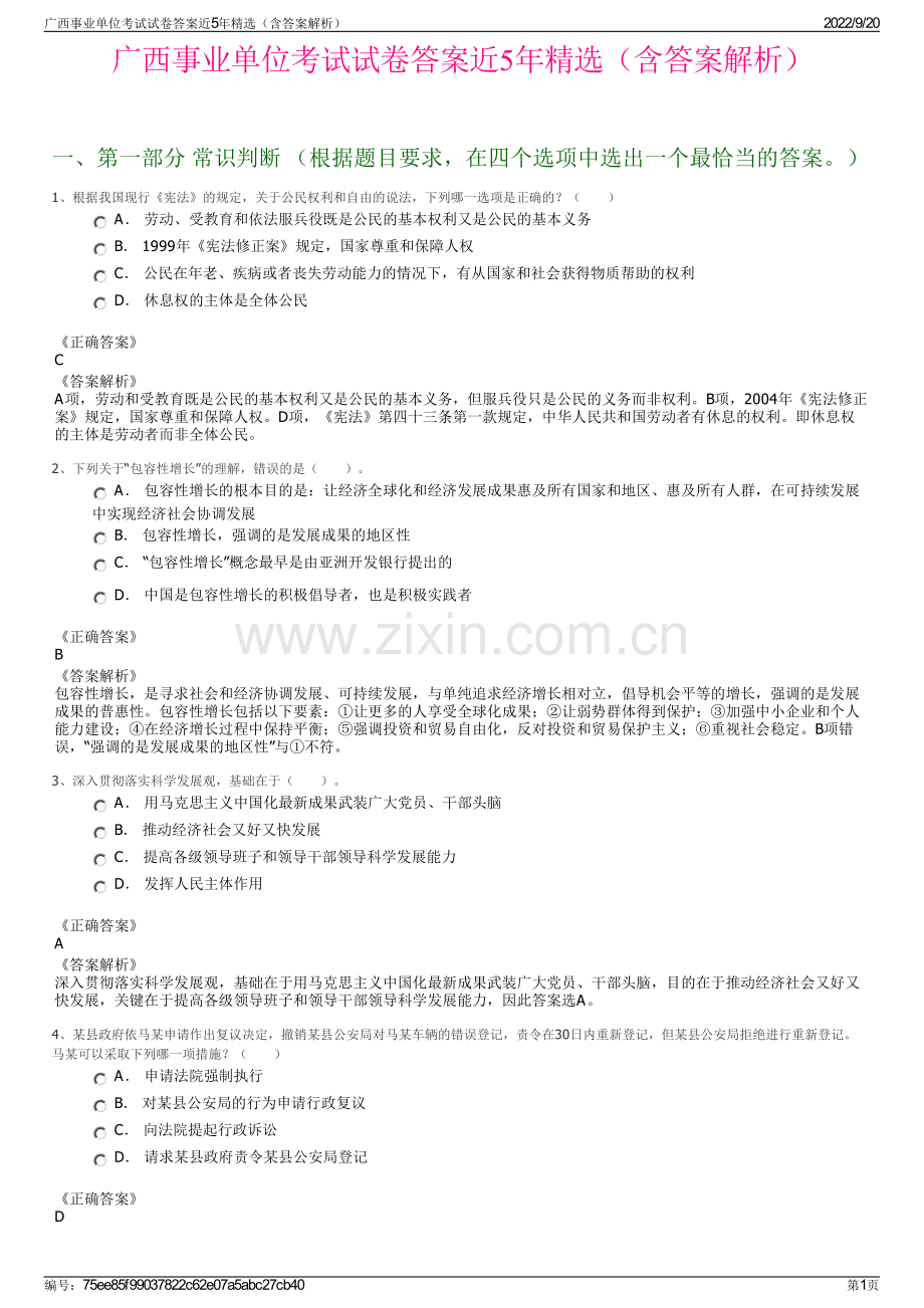 广西事业单位考试试卷答案近5年精选（含答案解析）.pdf_第1页