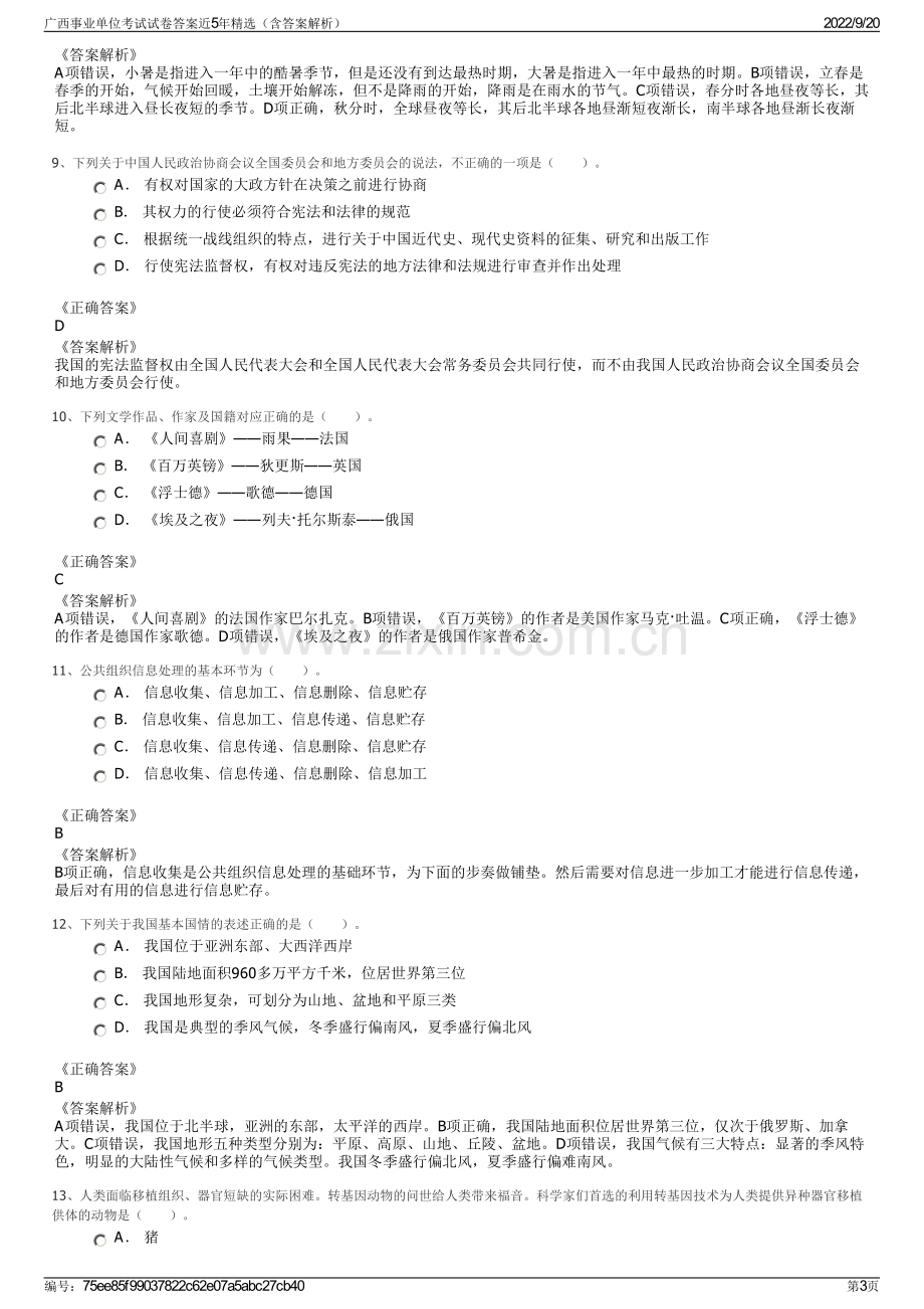 广西事业单位考试试卷答案近5年精选（含答案解析）.pdf_第3页