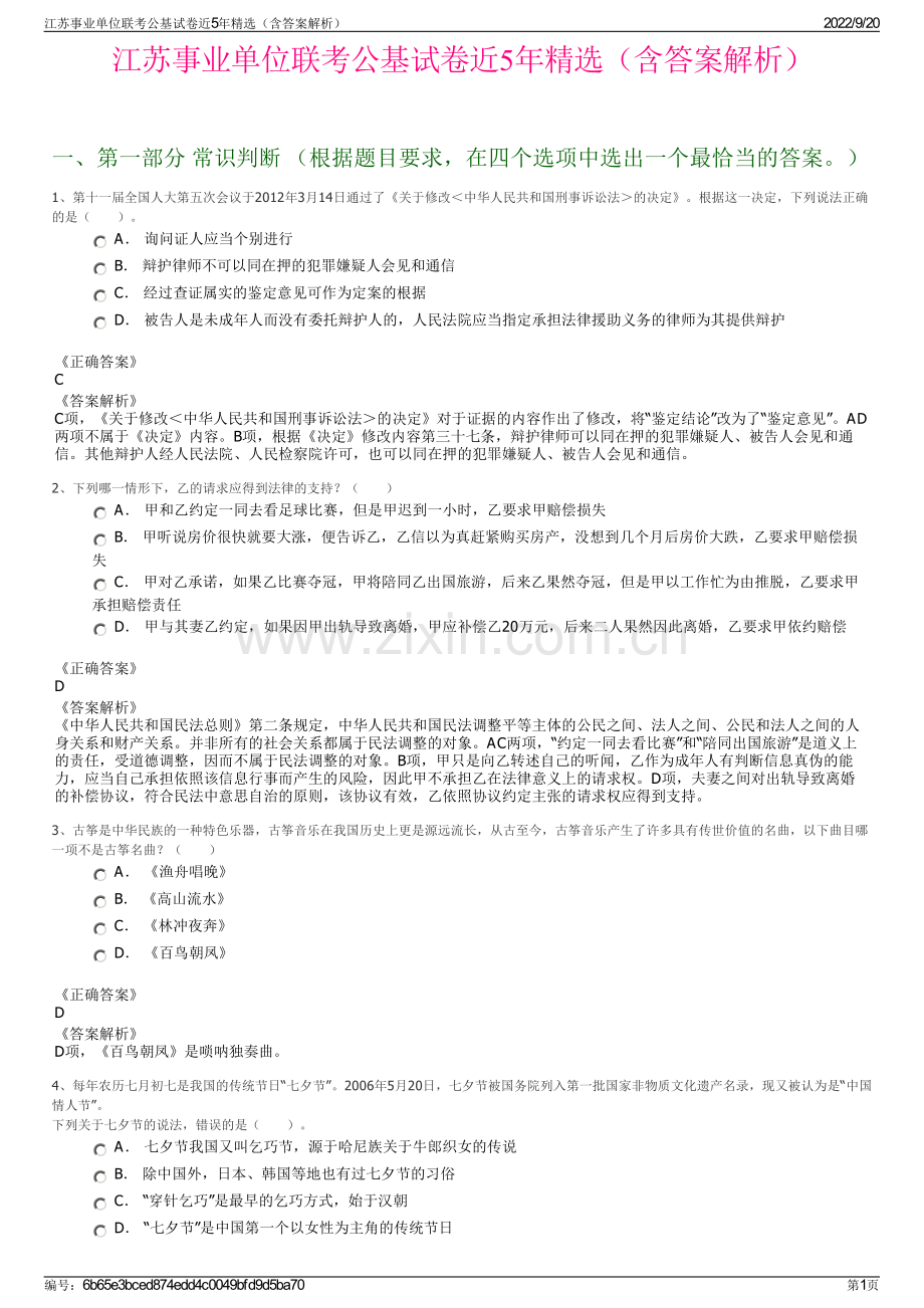 江苏事业单位联考公基试卷近5年精选（含答案解析）.pdf_第1页