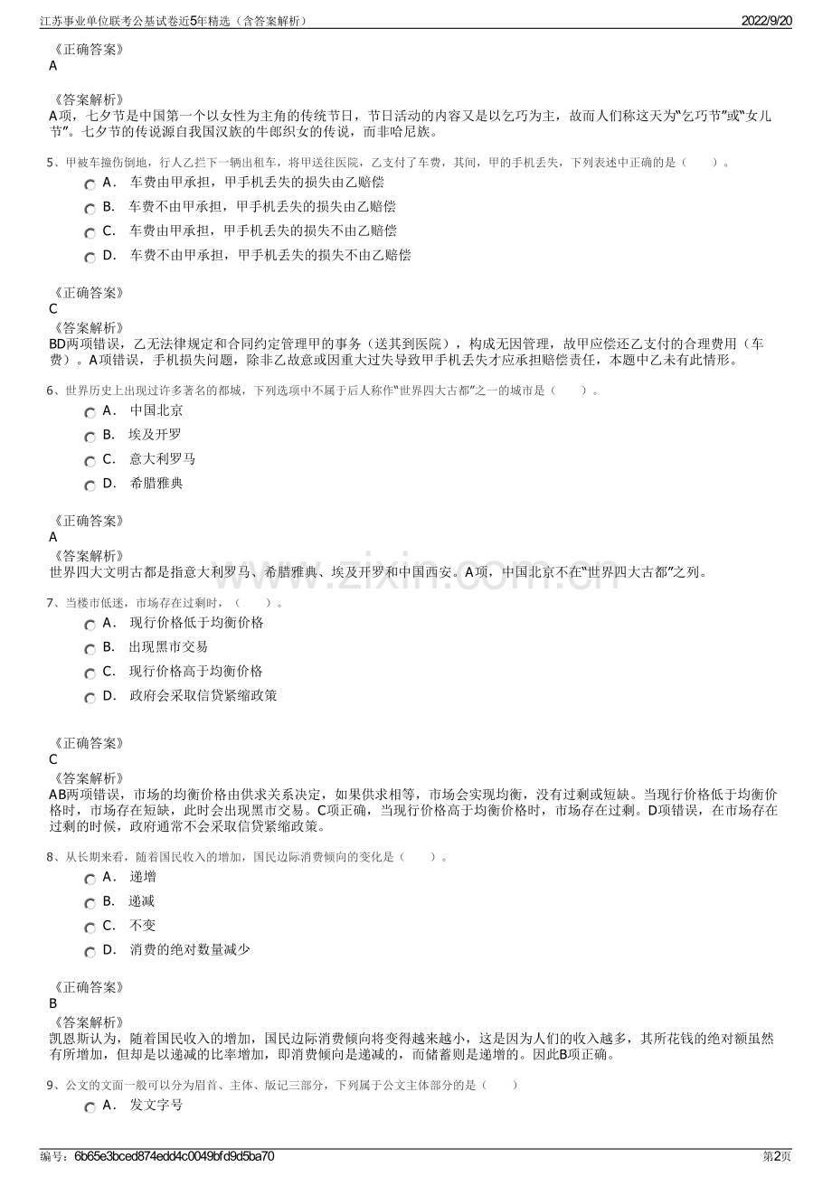 江苏事业单位联考公基试卷近5年精选（含答案解析）.pdf_第2页