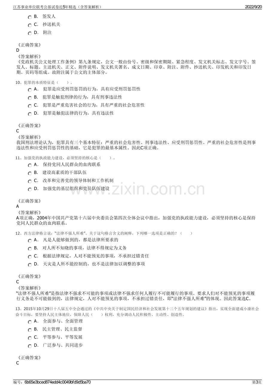 江苏事业单位联考公基试卷近5年精选（含答案解析）.pdf_第3页