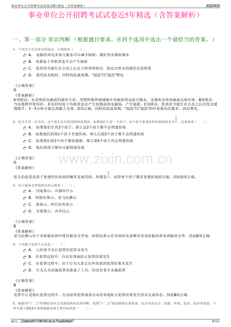 事业单位公开招聘考试试卷近5年精选（含答案解析）.pdf_第1页