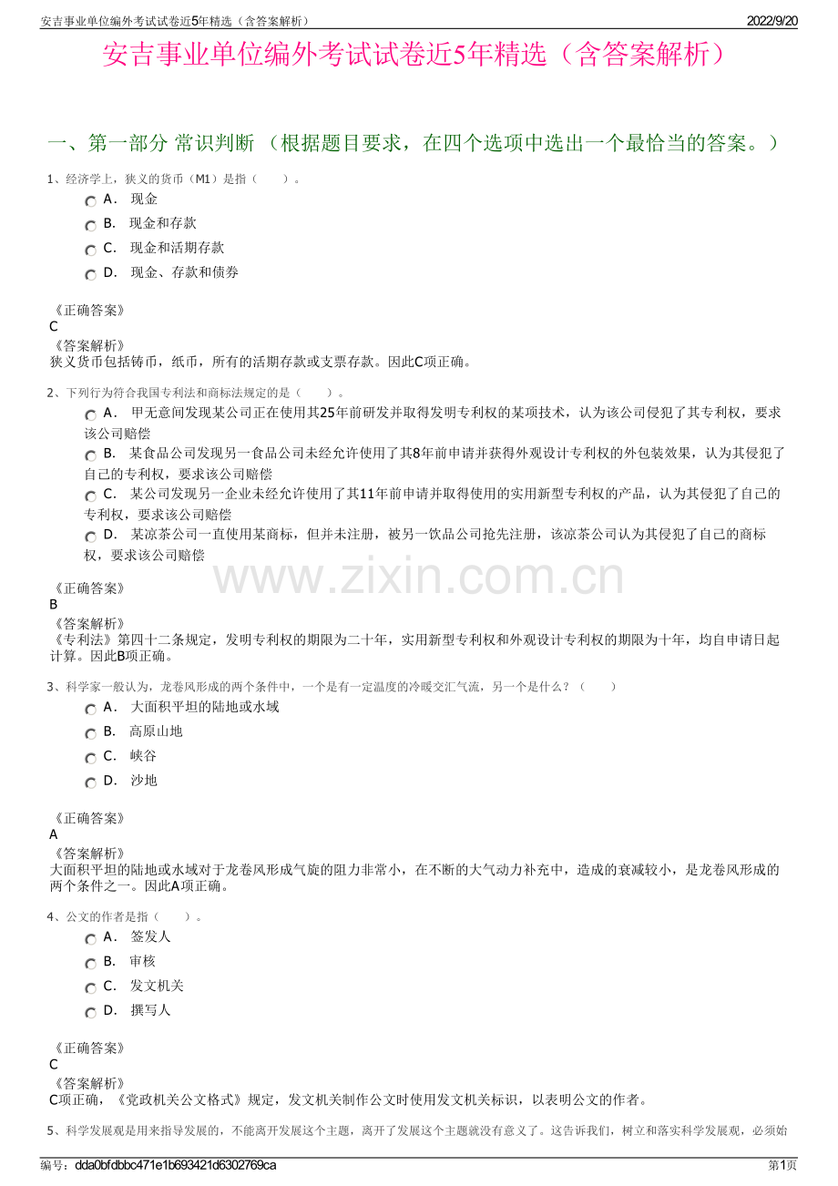 安吉事业单位编外考试试卷近5年精选（含答案解析）.pdf_第1页