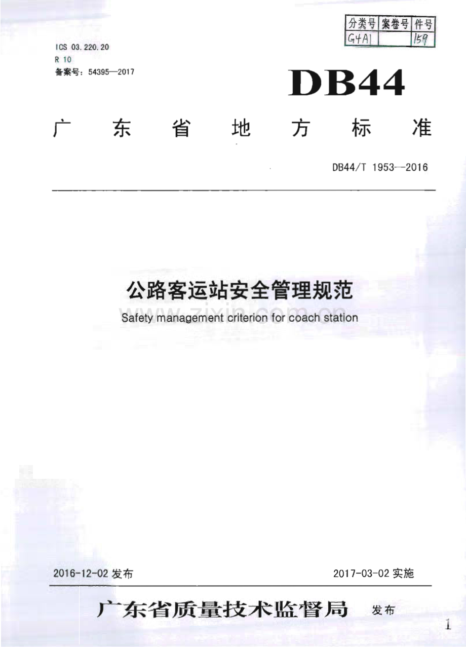 DB44∕T 1953-2016 公路客运站安全管理规范(广东省).pdf_第1页