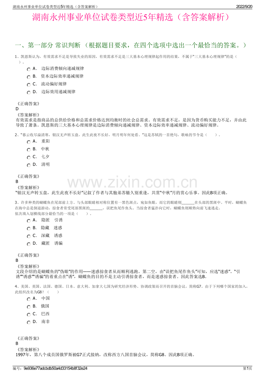 湖南永州事业单位试卷类型近5年精选（含答案解析）.pdf_第1页