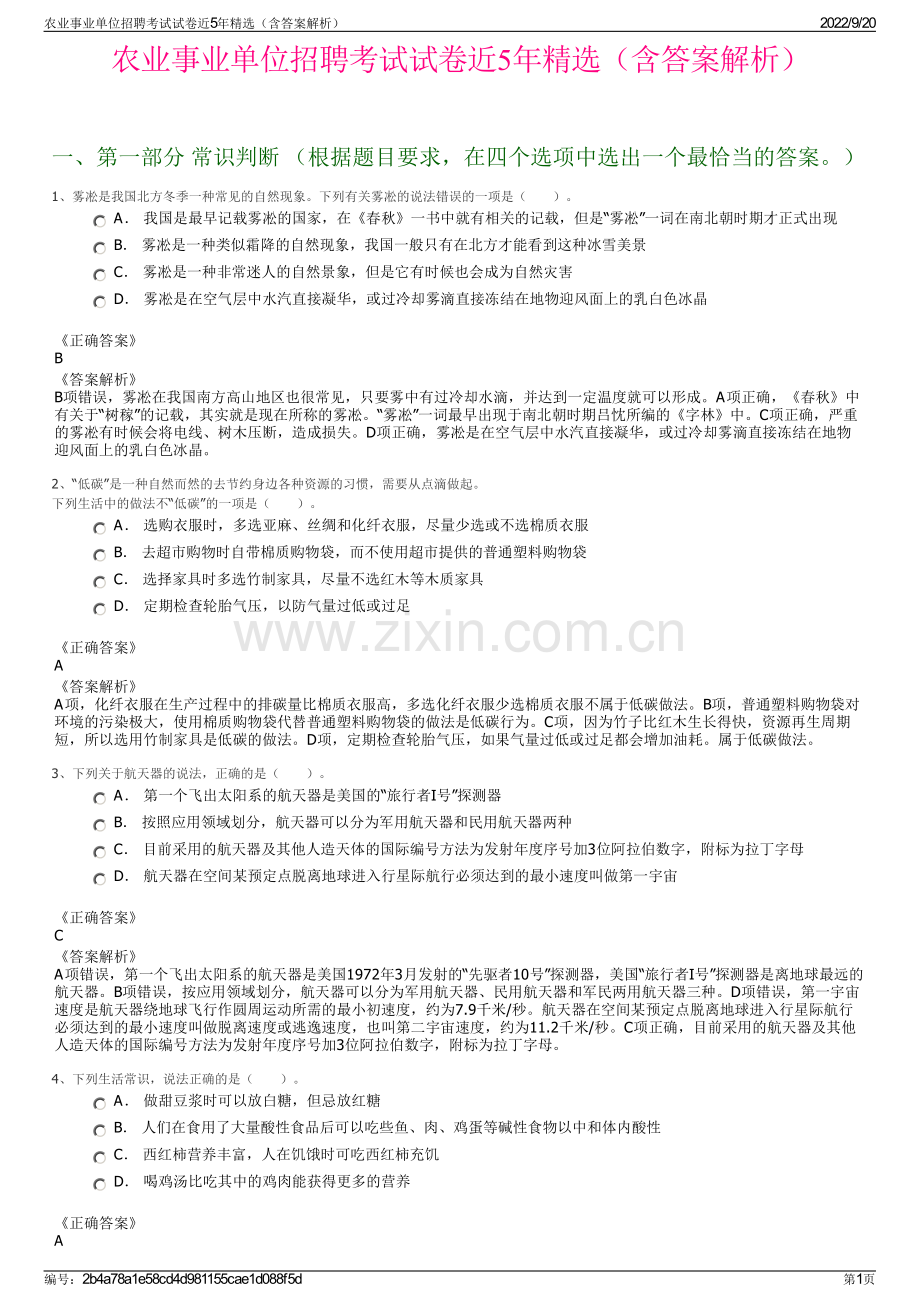 农业事业单位招聘考试试卷近5年精选（含答案解析）.pdf_第1页