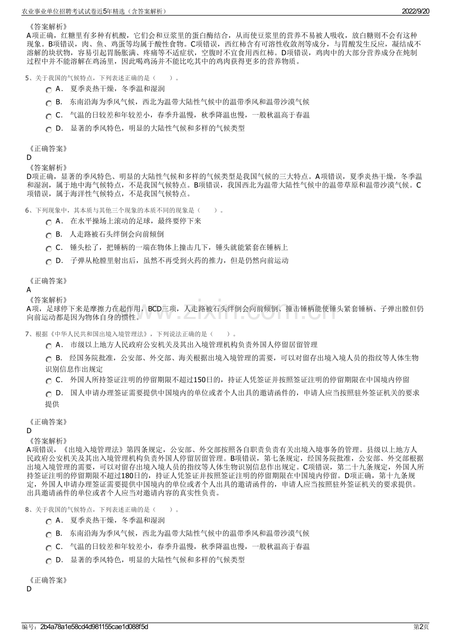 农业事业单位招聘考试试卷近5年精选（含答案解析）.pdf_第2页