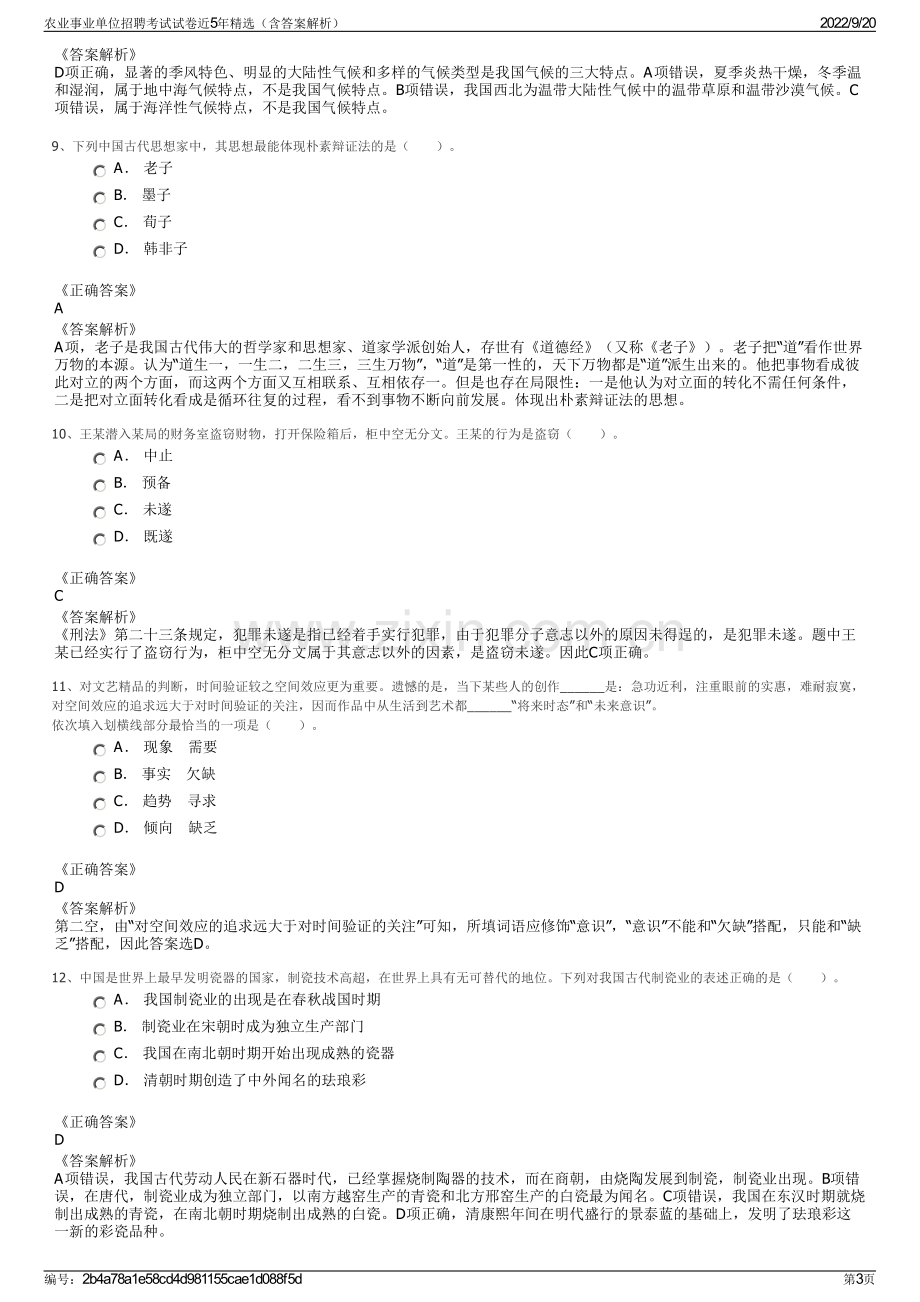 农业事业单位招聘考试试卷近5年精选（含答案解析）.pdf_第3页