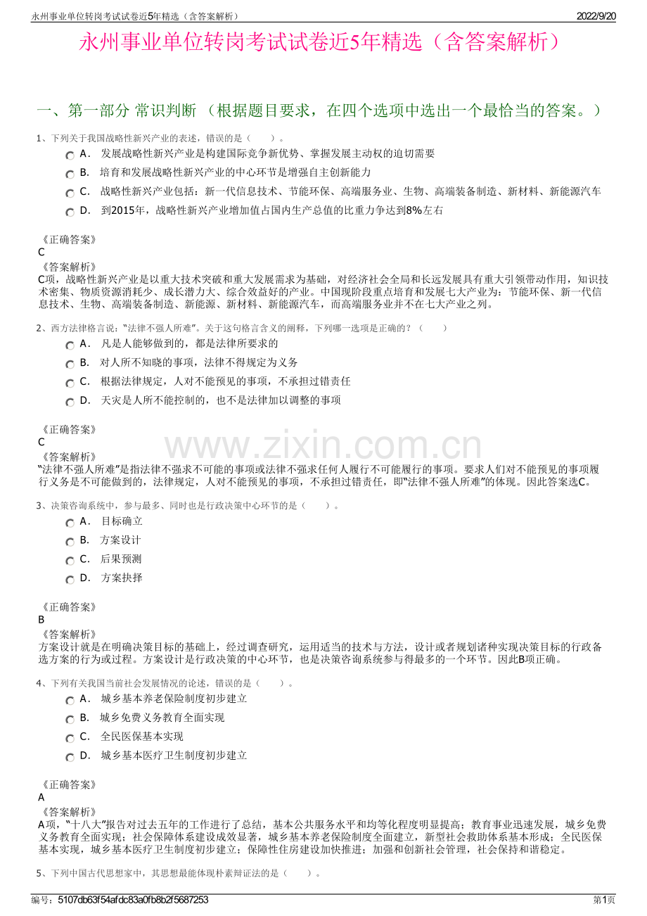 永州事业单位转岗考试试卷近5年精选（含答案解析）.pdf_第1页