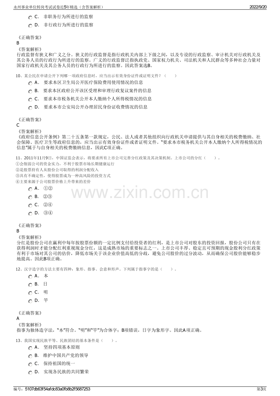 永州事业单位转岗考试试卷近5年精选（含答案解析）.pdf_第3页