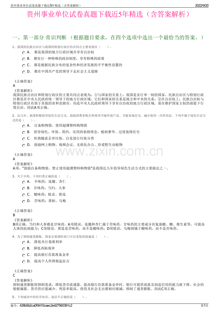 贵州事业单位试卷真题下载近5年精选（含答案解析）.pdf_第1页