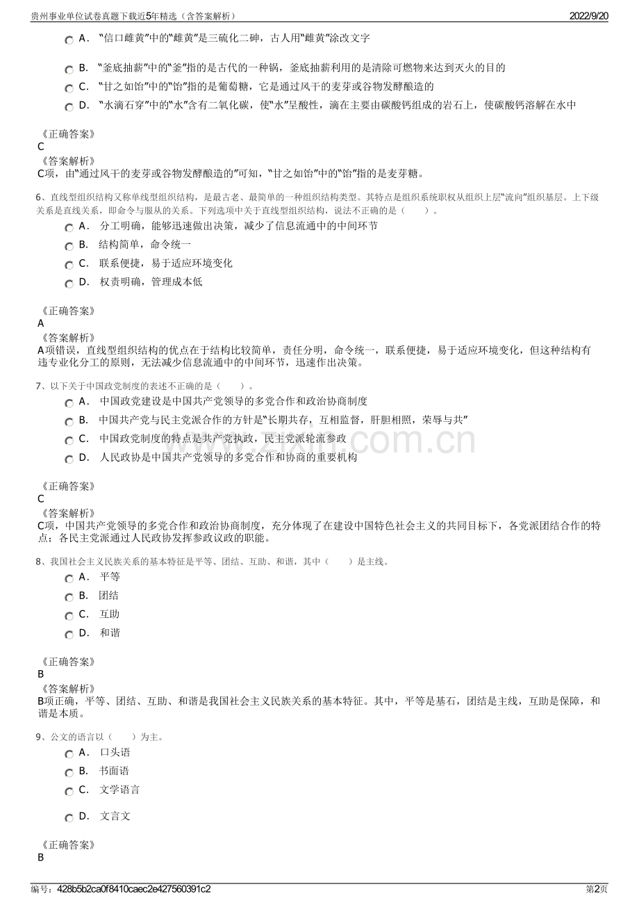 贵州事业单位试卷真题下载近5年精选（含答案解析）.pdf_第2页