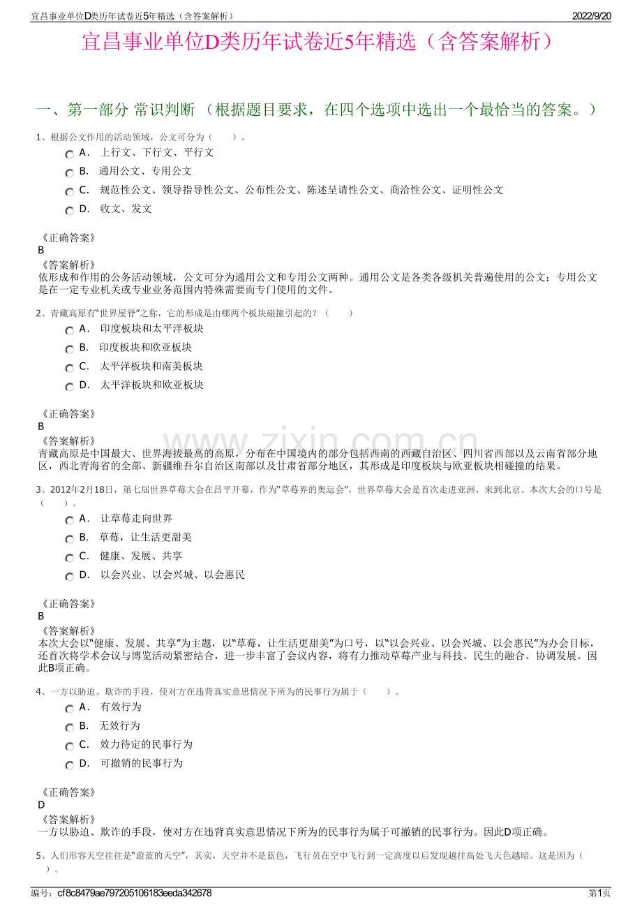 宜昌事业单位D类历年试卷近5年精选（含答案解析）.pdf_第1页