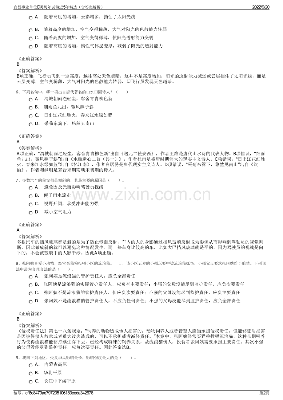 宜昌事业单位D类历年试卷近5年精选（含答案解析）.pdf_第2页