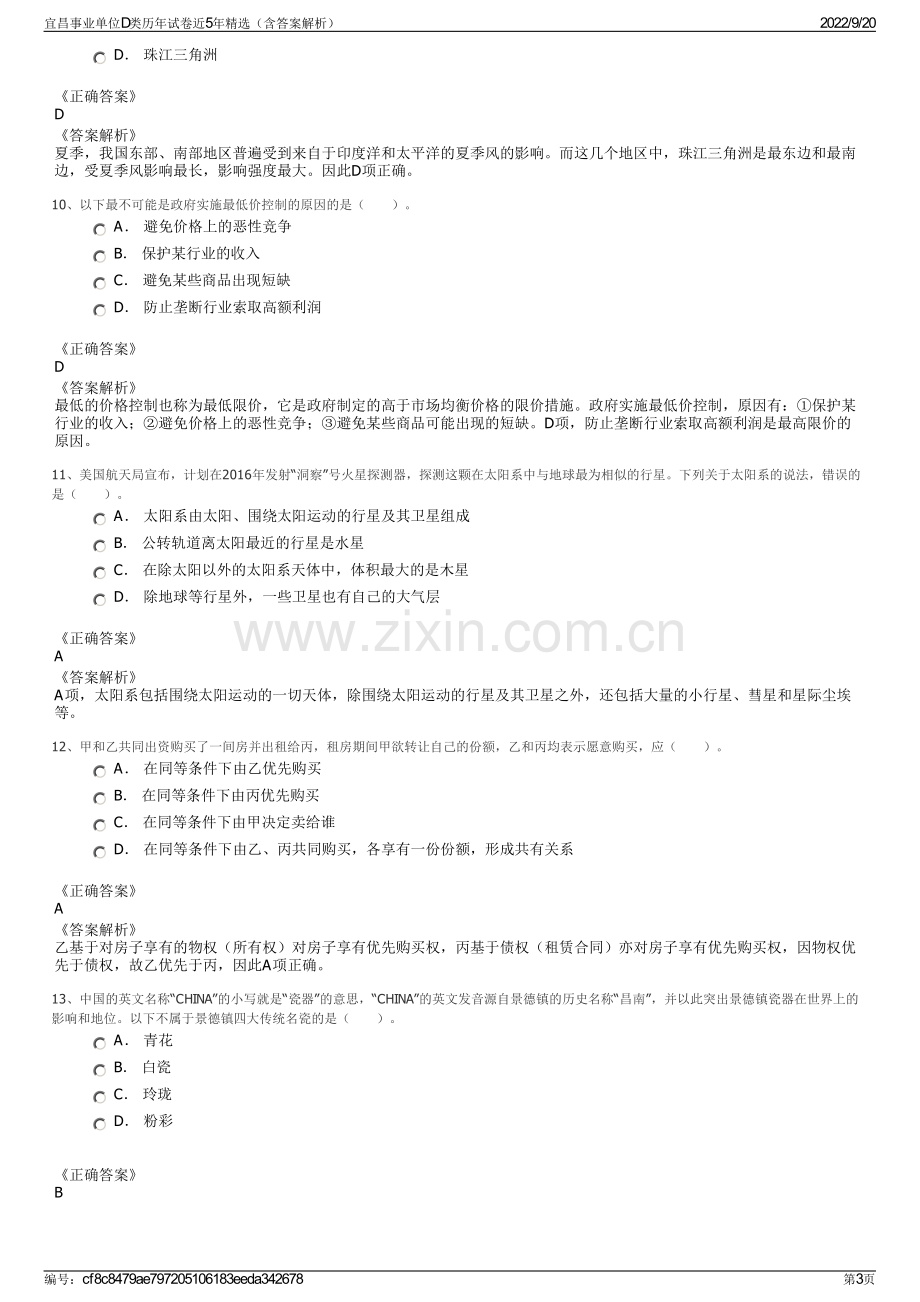 宜昌事业单位D类历年试卷近5年精选（含答案解析）.pdf_第3页