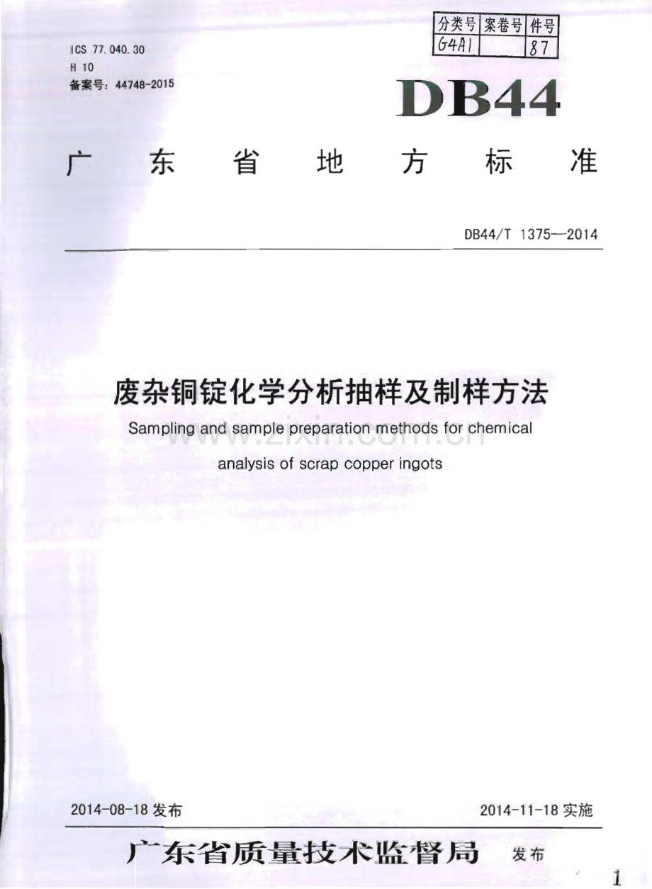 DB44∕T 1375-2014 废杂铜锭化学分析抽样及制样方法(广东省).pdf_第1页