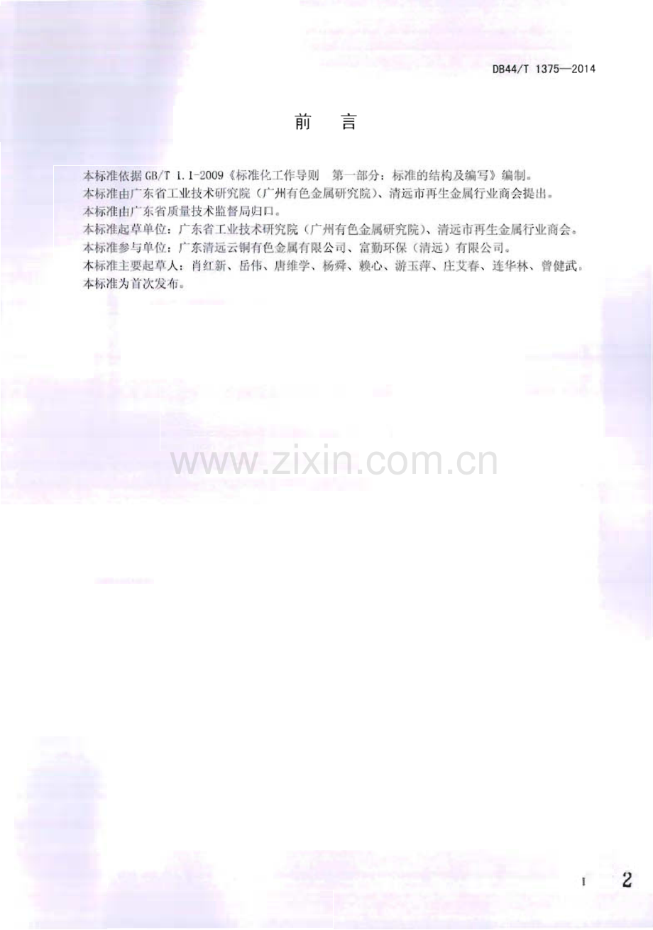 DB44∕T 1375-2014 废杂铜锭化学分析抽样及制样方法(广东省).pdf_第2页