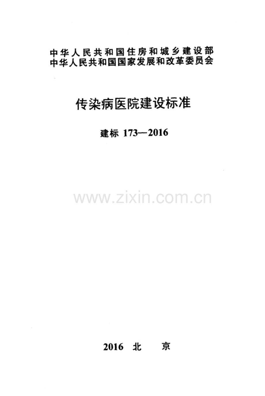 建标 173-2016 传染病医院建设标准.pdf_第1页