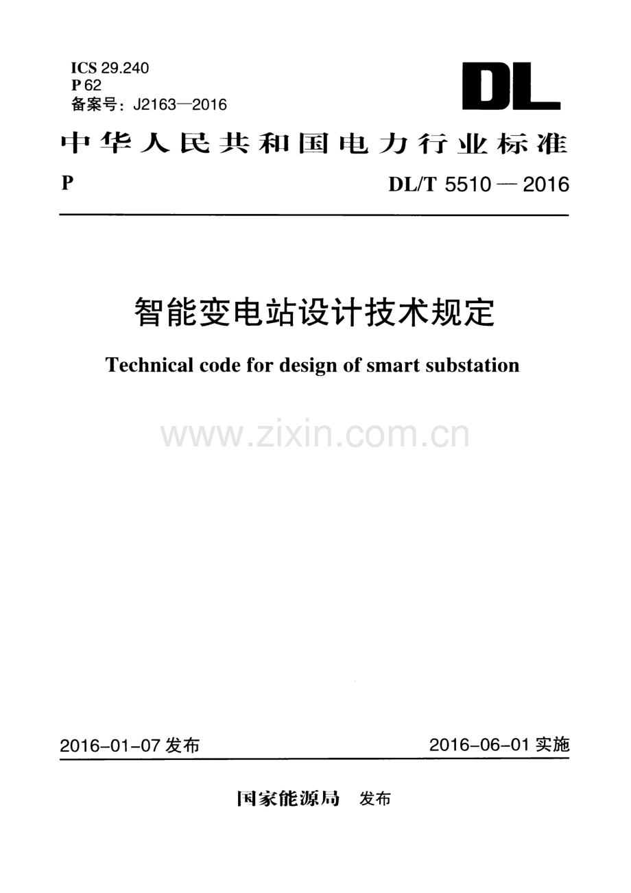 DL∕T 5510-2016 智能变电站设计技术规定.pdf_第1页
