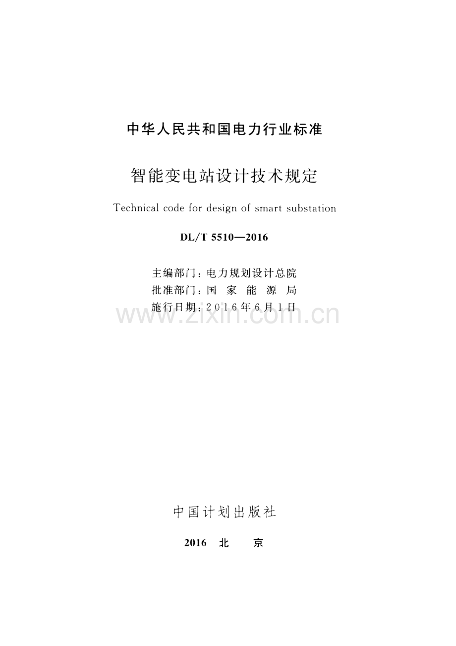 DL∕T 5510-2016 智能变电站设计技术规定.pdf_第2页