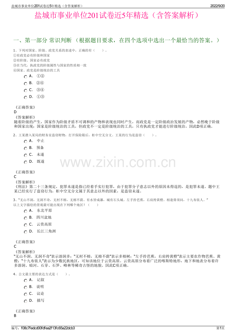 盐城市事业单位201试卷近5年精选（含答案解析）.pdf_第1页