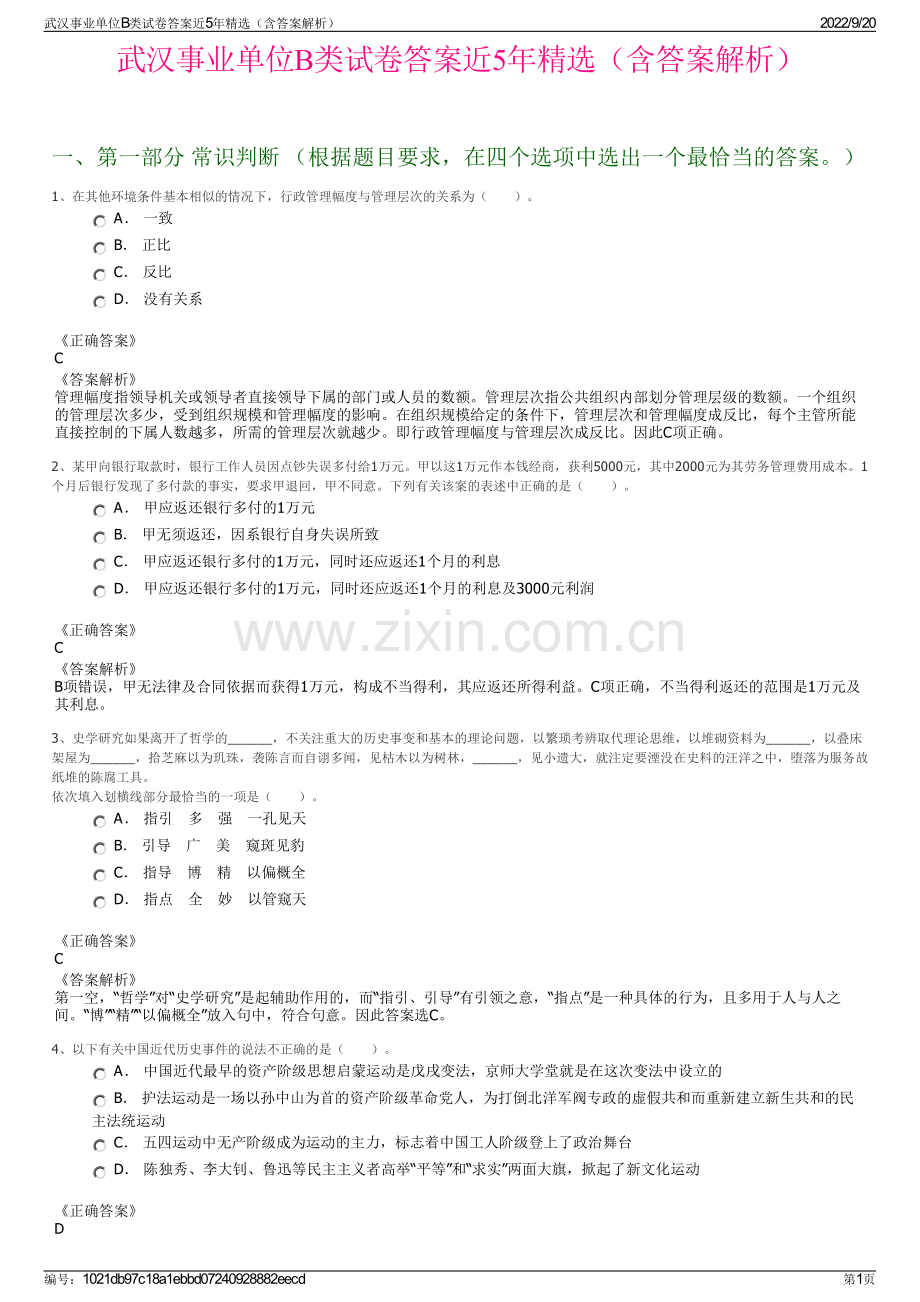 武汉事业单位B类试卷答案近5年精选（含答案解析）.pdf_第1页