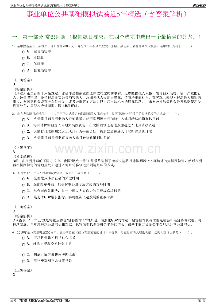 事业单位公共基础模拟试卷近5年精选（含答案解析）.pdf_第1页