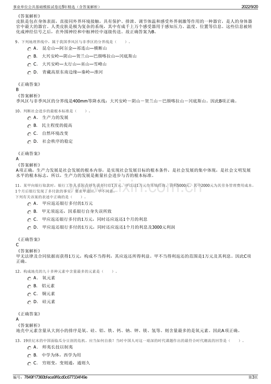 事业单位公共基础模拟试卷近5年精选（含答案解析）.pdf_第3页