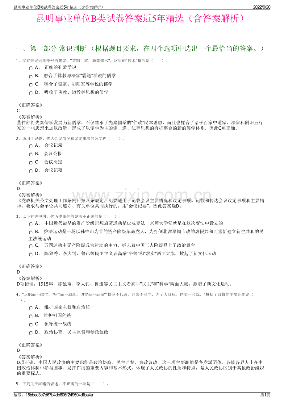 昆明事业单位B类试卷答案近5年精选（含答案解析）.pdf_第1页