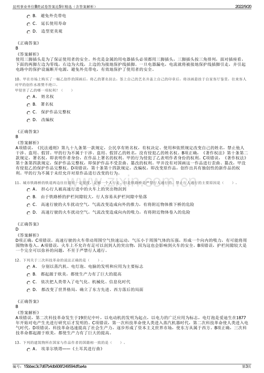 昆明事业单位B类试卷答案近5年精选（含答案解析）.pdf_第3页