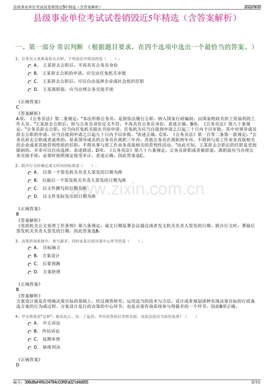 县级事业单位考试试卷销毁近5年精选（含答案解析）.pdf_第1页