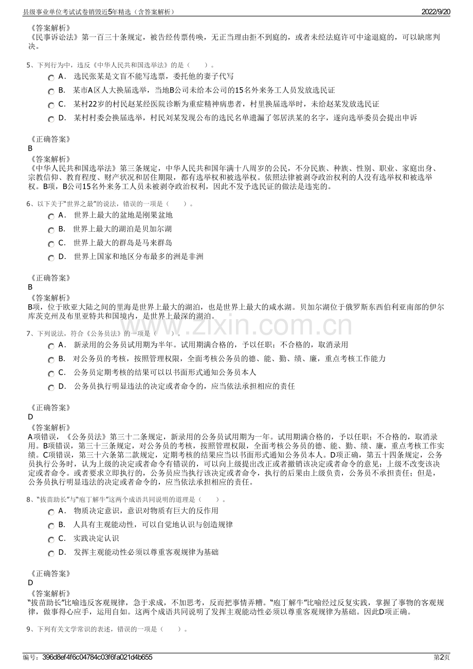 县级事业单位考试试卷销毁近5年精选（含答案解析）.pdf_第2页