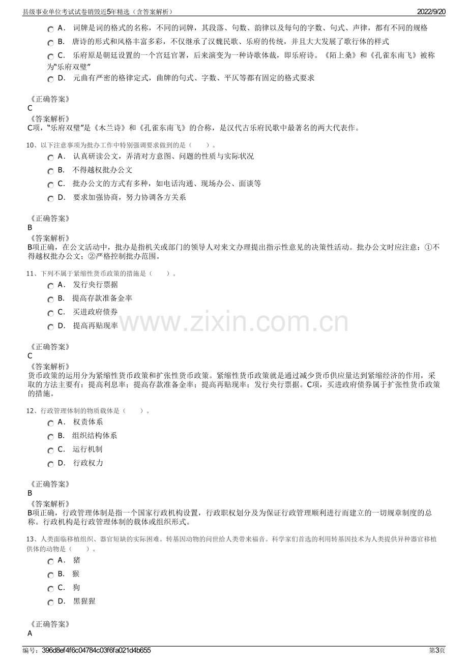 县级事业单位考试试卷销毁近5年精选（含答案解析）.pdf_第3页