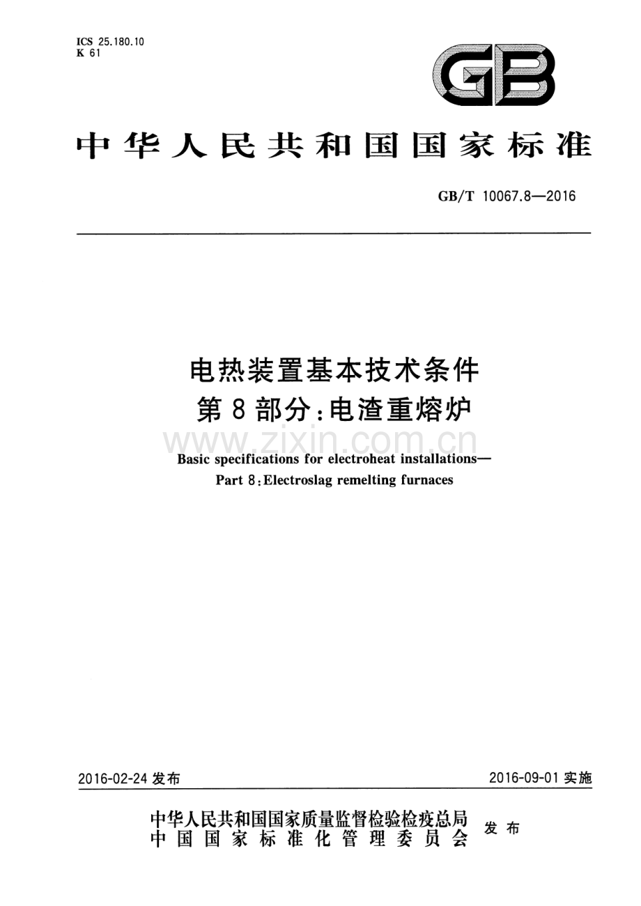 GB∕T 10067.8-2016 电热装置基本技术条件 第8部分：电渣重熔炉.pdf_第1页