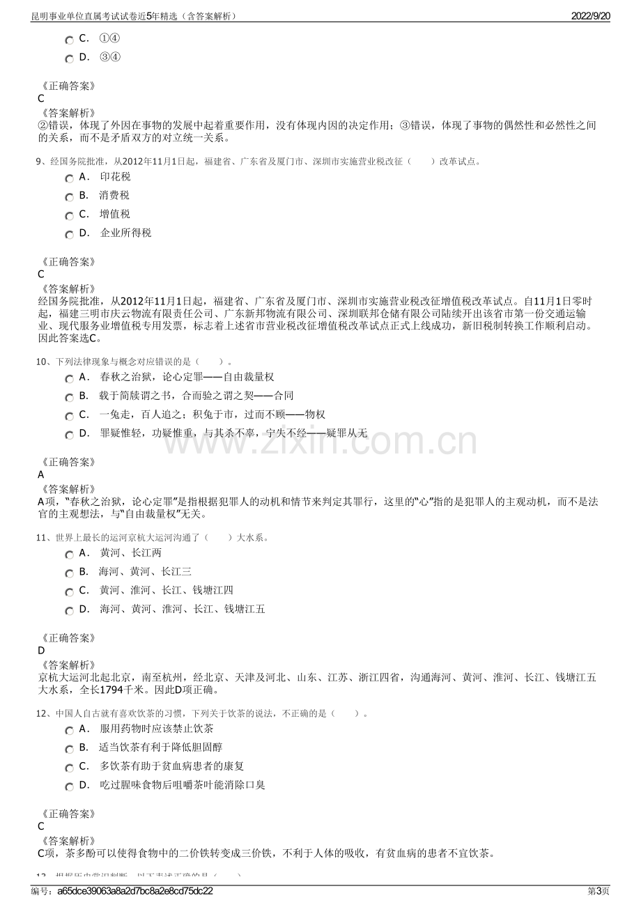 昆明事业单位直属考试试卷近5年精选（含答案解析）.pdf_第3页