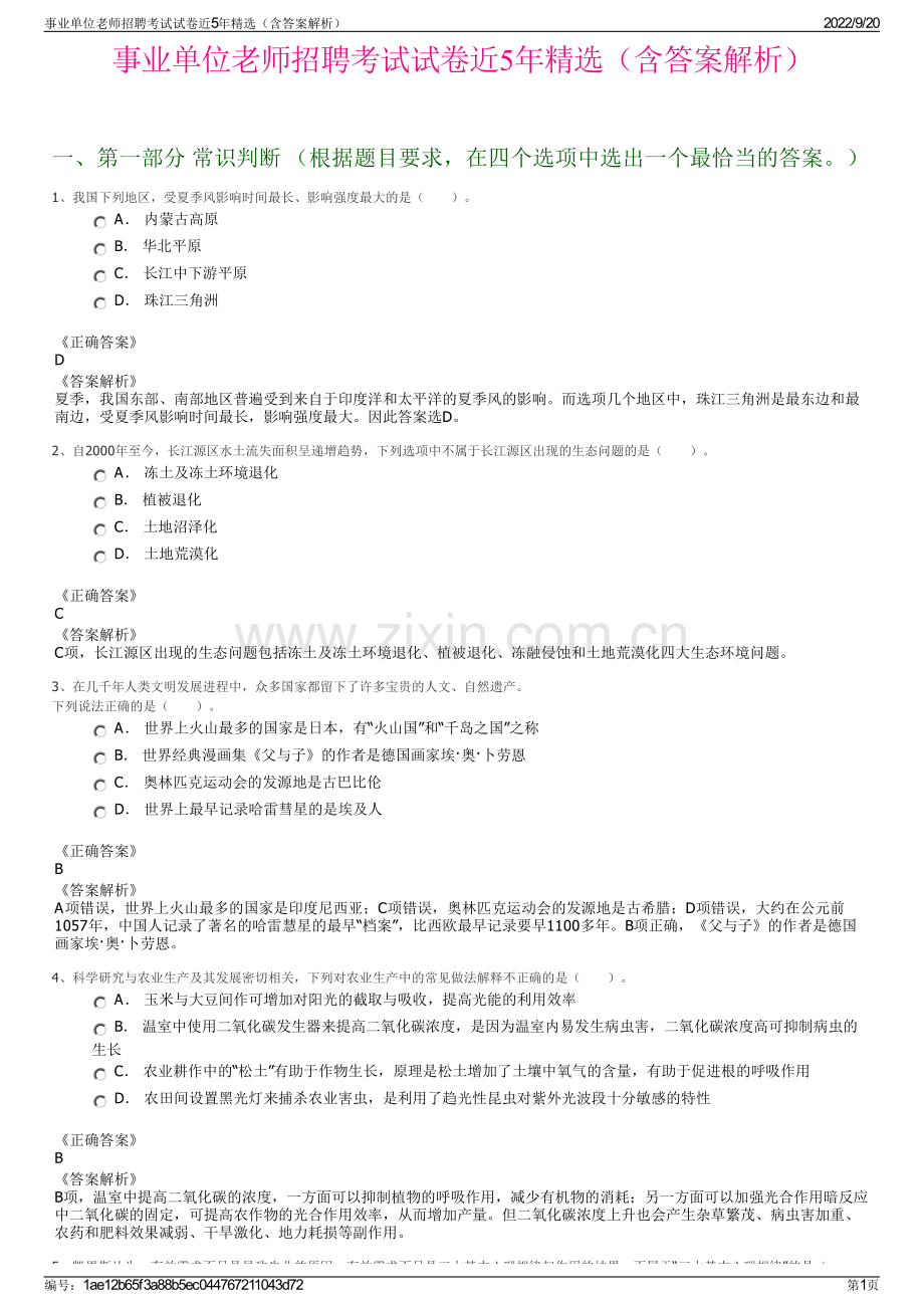 事业单位老师招聘考试试卷近5年精选（含答案解析）.pdf_第1页