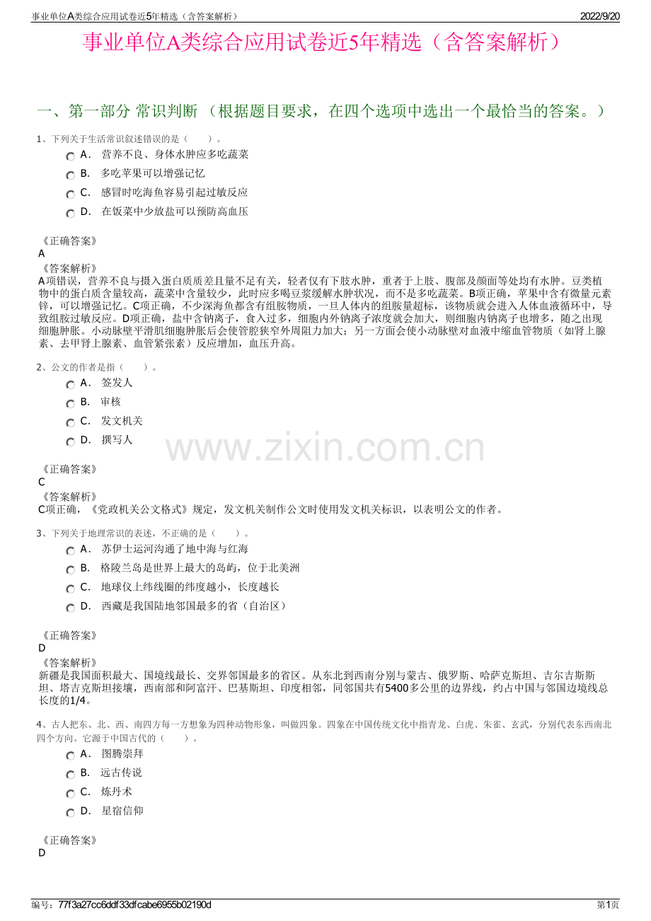 事业单位A类综合应用试卷近5年精选（含答案解析）.pdf_第1页