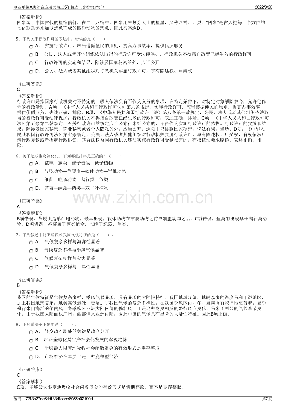 事业单位A类综合应用试卷近5年精选（含答案解析）.pdf_第2页