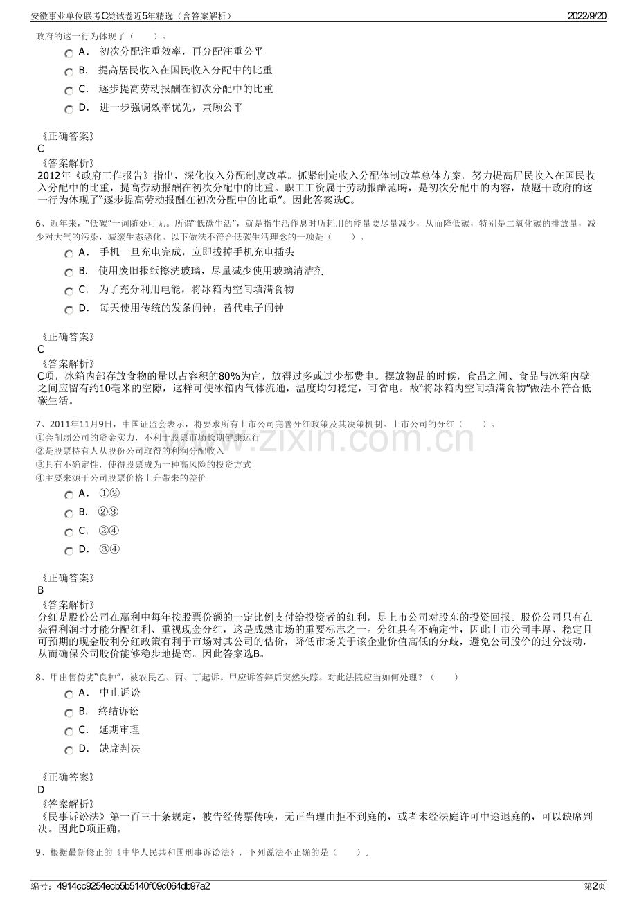 安徽事业单位联考C类试卷近5年精选（含答案解析）.pdf_第2页