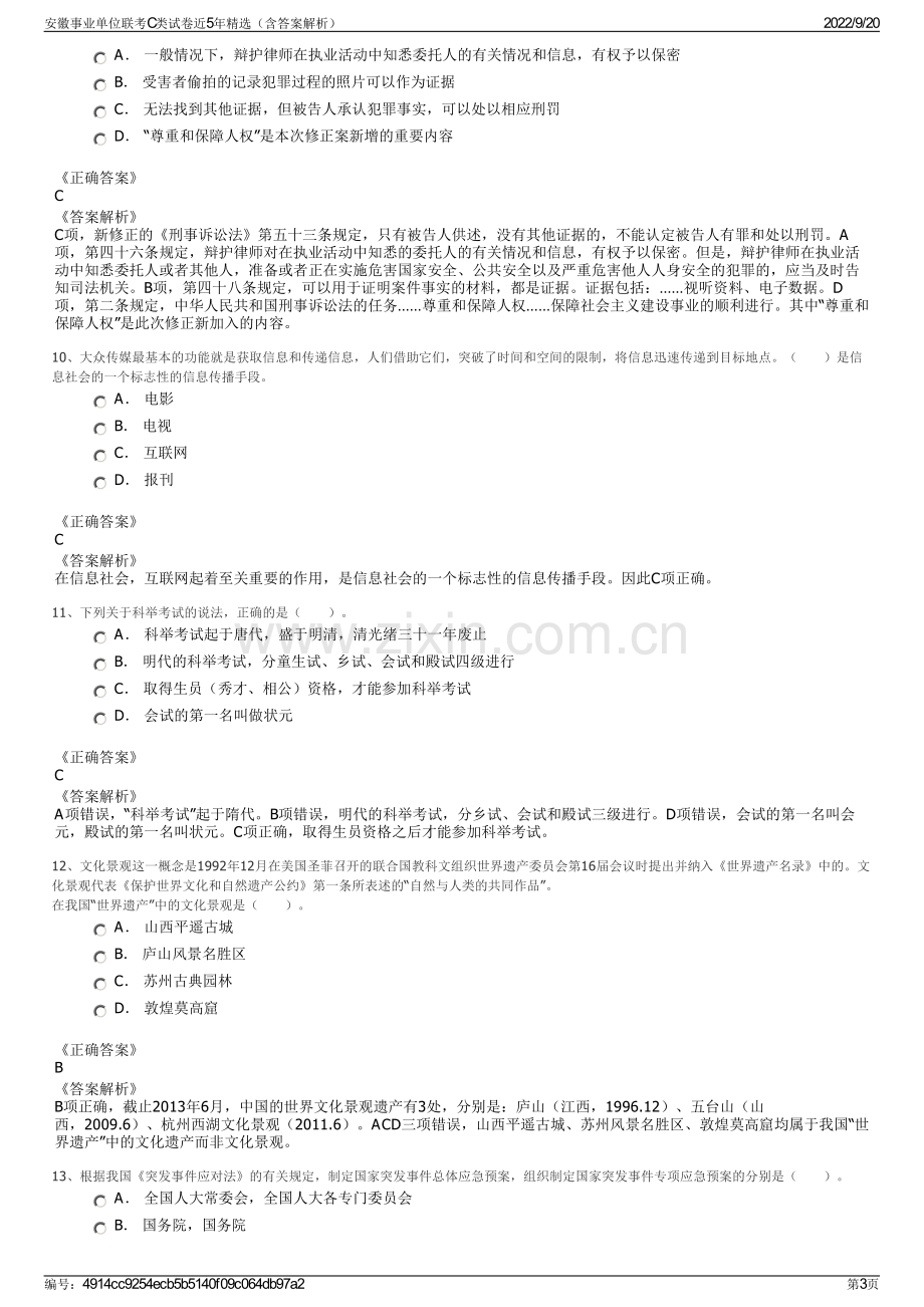 安徽事业单位联考C类试卷近5年精选（含答案解析）.pdf_第3页