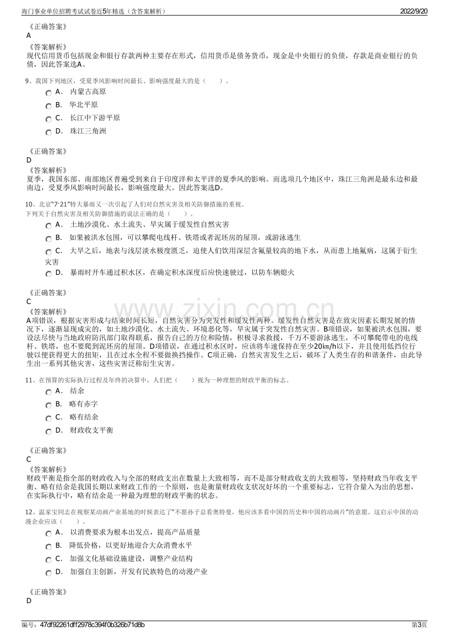 海门事业单位招聘考试试卷近5年精选（含答案解析）.pdf_第3页