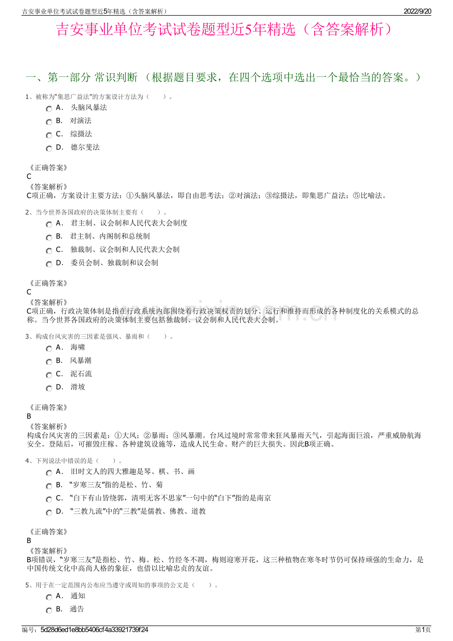 吉安事业单位考试试卷题型近5年精选（含答案解析）.pdf_第1页